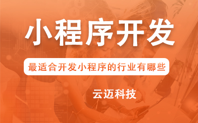企業開發小程序要考慮哪些問題？