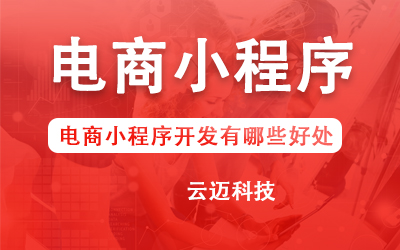 電商小程序開(kāi)發(fā)有哪些好處?