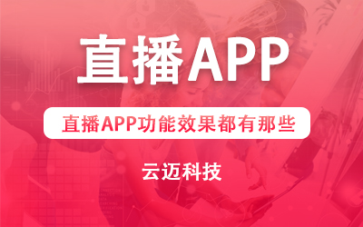 直播APP功能效果都有那些？