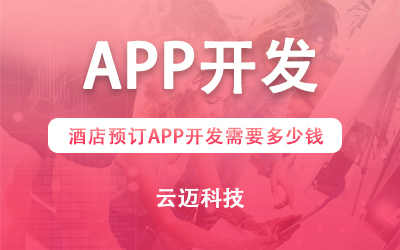 酒店預(yù)訂APP開(kāi)發(fā)需要多少錢(qián)?