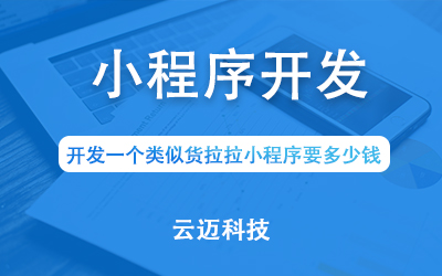 開發(fā)一個(gè)類似貨拉拉小程序要多少錢?