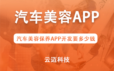 汽車美容保養(yǎng)APP開發(fā)要多少錢?