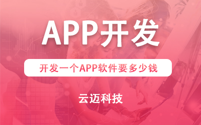 開(kāi)發(fā)一個(gè)APP軟件要多少錢?