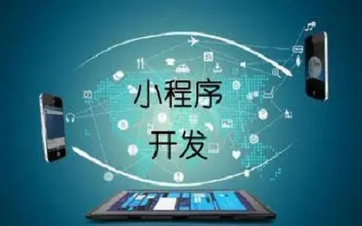 開發(fā)小程序有哪些注意事項(xiàng)?