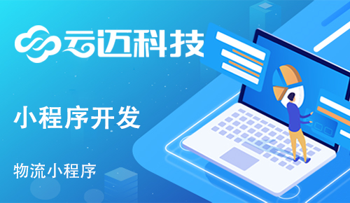 開發(fā)貨運(yùn)物流小程序能實(shí)現(xiàn)哪些功能呢?