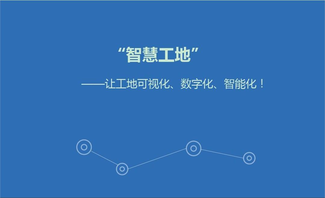 智慧工地管理系統(tǒng)開(kāi)發(fā)解決方案及意義有哪些?
